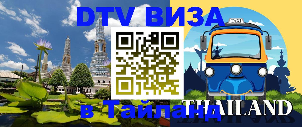 Оформить DTV визу в Тайланд Лондон 
