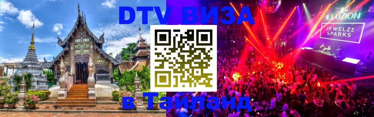 DTV Visa Thailand — прайс и условия, виза без дополнительных документов - Лондон  04.10.2025 