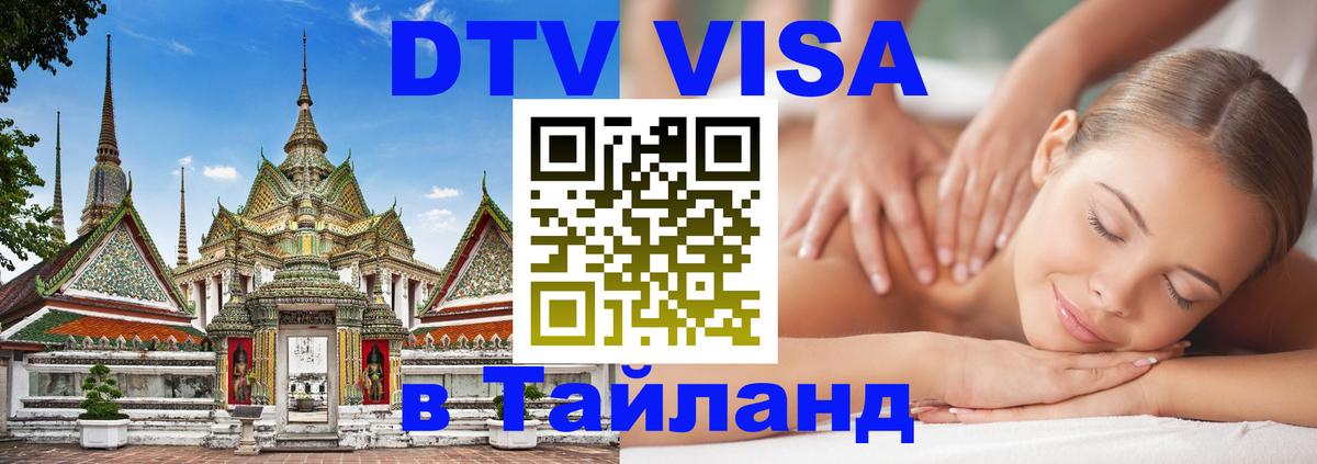 Как сделать DTV визу в Тайланд 