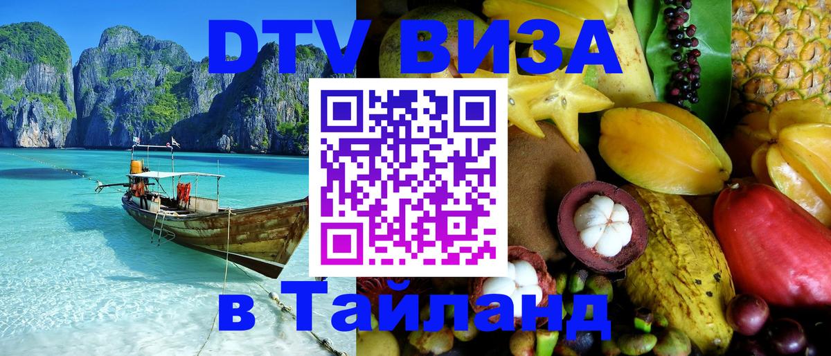 DTV Visa Thailand — прайс и условия, виза без дополнительных документов - 20.11.2025 